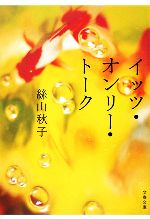 【中古】 イッツ・オンリー・トーク 文春文庫／絲山秋子【著】