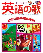 【中古】 はじめての英語の歌 歌でおぼえるらくらくイングリッシュ／大野恵美【監修】