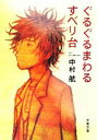 【中古】 ぐるぐるまわるすべり台 文春文庫／中村航【著】