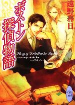 【中古】 ボストン探偵物語 講談社X文庫ホワイトハート／遠野春日【著】