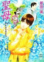 【中古】 聖母 姉崎探偵事務所 講談社X文庫ホワイトハート/新田一実【著】