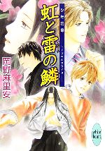 【中古】 虹と雷の鱗 少年花嫁 講談社X文庫ホワイトハート／岡野麻里安【著】