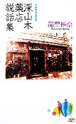 【中古】 深山木薬店説話集 薬屋探偵妖綺談 講談社ノベルス／高里椎奈【著】 【中古】afb