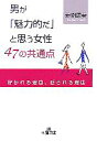 【中古】 男が「魅力的だ」と思う女性47の共通点 好かれる理由、愛される理由 王様文庫/赤羽建美【著】