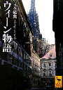 【中古】 ウィーン物語 講談社学術文庫／宝木範義【著】