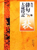 楽天市場】角川俳句大歳時記 中古の通販 楽天市場】角川俳句大歳時記 中古の通販