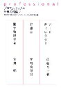 【中古】 プロフェッショナル 仕事の流儀(2)/茂木健一郎,NHK「プロフェッショナル」制作班【編】