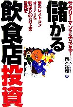 【中古】 サラリーマンでもできる！儲かる飲食店投資 夢のレストランオーナー＆利回り20％以上の投資術／岡本裕司【著】