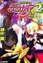 【中古】 魔界戦記ディスガイア2 MASK OF THE MAOH(下) ファミ通文庫/神代創【著】
