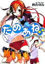 【中古】 だめあね(2) 山からブルマがおりてきた ファミ通文庫/葛西伸哉【著】