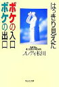 【中古】 はっきり見えたボケの入口ボケの出口 集英社文庫/フレディ松川【著】