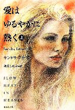 【中古】 愛はゆるやかに熱く(上) 集英社文庫／サンドラブラウン【著】，秋月しのぶ【訳】 【中古】afb