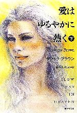 【中古】 愛はゆるやかに熱く(下) 集英社文庫／サンドラブラウン【著】，秋月しのぶ【訳】 【中古】afb