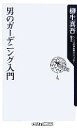 【中古】 男のガーデニング入門 角川oneテーマ21/柳生真吾【著】