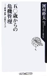 【中古】 五〇歳からの危機管理 健康・財産・家族の守り方 角川oneテーマ21／河村幹夫【著】