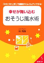 【中古】 幸せが舞い込むおそうじ