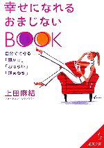 楽天ブックオフ 楽天市場店【中古】 幸せになれるおまじないBOOK 自分でできる「願かけ」「おはらい」「運まねき」 成美文庫／上田麻結【著】