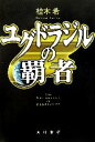 【中古】 ユグドラジルの覇者/桂木希【著】