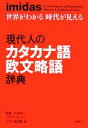 【中古】 imidas　世界がわかる時代が見える　現代人のカタカナ語欧文略語辞典／信達郎，J．M．Vardaman【監修】，イミダス編集部【編】