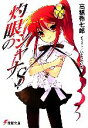 【中古】 灼眼のシャナS(メディアワークス版)(1) 電撃文庫/高橋弥七郎【著】