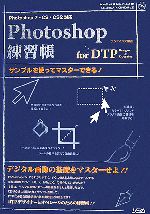 【中古】 Photoshop7 CS CS2対応 Photoshop練習帳 for DTP Designer＆Operator サンプルを使ってマスターできる！／ランディング【編著】