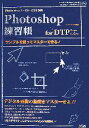【中古】 Photoshop7・CS・CS2対応 Photoshop練習帳 for DTP Designer&Operator サンプルを使ってマスターできる!...