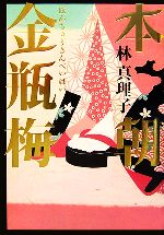 【中古】 本朝金瓶梅／林真理子【著】