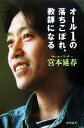 【中古】 オール1の落ちこぼれ、教師になる／宮本延春【著】