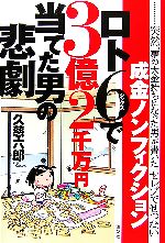 【中古】 ロト6で3億2千万円当てた男の悲劇 成金ノンフィクション／久慈六郎【著】