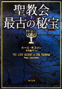 【中古】 聖教会最古の秘宝(上) 角川文庫/ポールサスマン【著】,黒原敏行【訳】