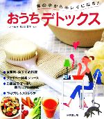 【中古】 体の中からキレイになる！おうちデトックス／いとうゆき，長谷川英子【監修】