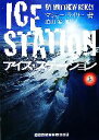 【中古】 アイス・ステーション(上) ランダムハウス講談社文庫/マシューライリー【著】,泊山梁【訳】
