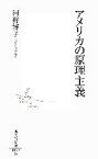 【中古】 アメリカの原理主義 集英社新書／河野博子【著】