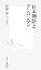【中古】 日本神話とアンパンマン 集英社新書/山田永【著】 【中古】afb