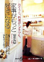 【中古】 おそうじ、料理がニガテでも、家事がもっと好きになる 集英社be文庫／岩里祐穂【著】