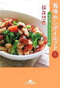 【中古】 地味めしダイエット(3) 横森流マクロビオティック編 知恵の森文庫/横森理香【著】