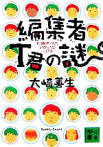 【中古】 編集者T君の謎 将棋業界のゆかいな人びと 講談社文庫／大崎善生【著】