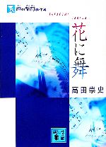 【中古】 麿の酩酊事件簿　花に舞 講談社文庫／高田崇史【著】