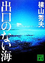 【中古】 出口のない海 講談社文庫／横山秀夫(著者)