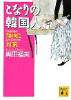 【中古】 となりの韓国人 傾向と対策 講談社文庫／黒田福美【著】