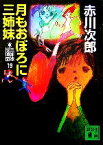 【中古】 三姉妹探偵団(19) 月もおぼろに三姉妹 講談社文庫／赤川次郎【著】