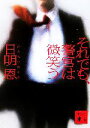 【中古】 それでも、警官は微笑う 講談社文庫/日明恩【著】