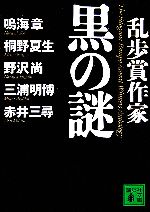 【中古】 乱歩賞作家 黒の謎 講談社文庫/アンソロジー(著者),鳴海章(著者),桐野夏生(著者),野沢尚(著者),三浦明博(著者),赤井三尋(著者)