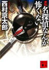 【中古】 名探偵なんか怖くない　新版 講談社文庫／西村京太郎【著】