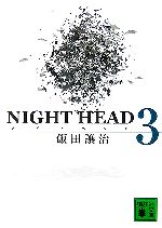 【中古】 NIGHT　HEAD(3) 講談社文庫／飯田譲治【著】