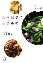 【中古】 山本麗子の小菜手帖 講談社＋α文庫／山本麗子【著】のサムネイル