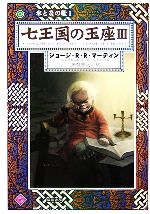 【中古】 七王国の玉座(3) 氷と炎の歌1 ハヤカワ文庫SF/ジョージ・R.R.マーティン【著】,岡部宏之【訳】