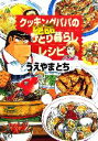 【中古】 クッキングパパの絶品ひとり暮らしレシピ 講談社＋α文庫／うえやまとち【著】