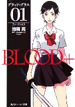  BLOOD＋(01) ファーストキス 角川スニーカー文庫／池端亮，ProductionI．GAniplex