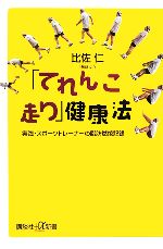  「てれんこ走り」健康法 実践・スポーツトレーナーの脂肪燃焼記録 講談社＋α新書／比佐仁